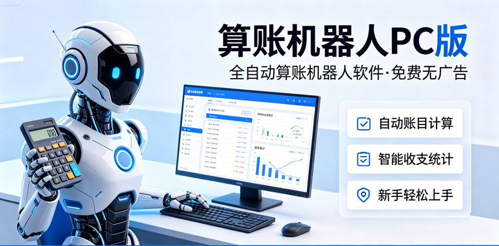 算账机器人